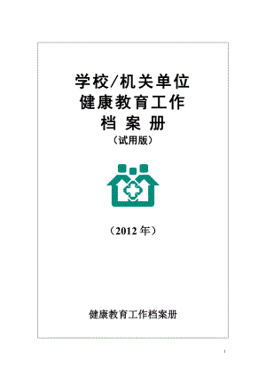 学校或机构单位民营医院健康教育电子版.docx