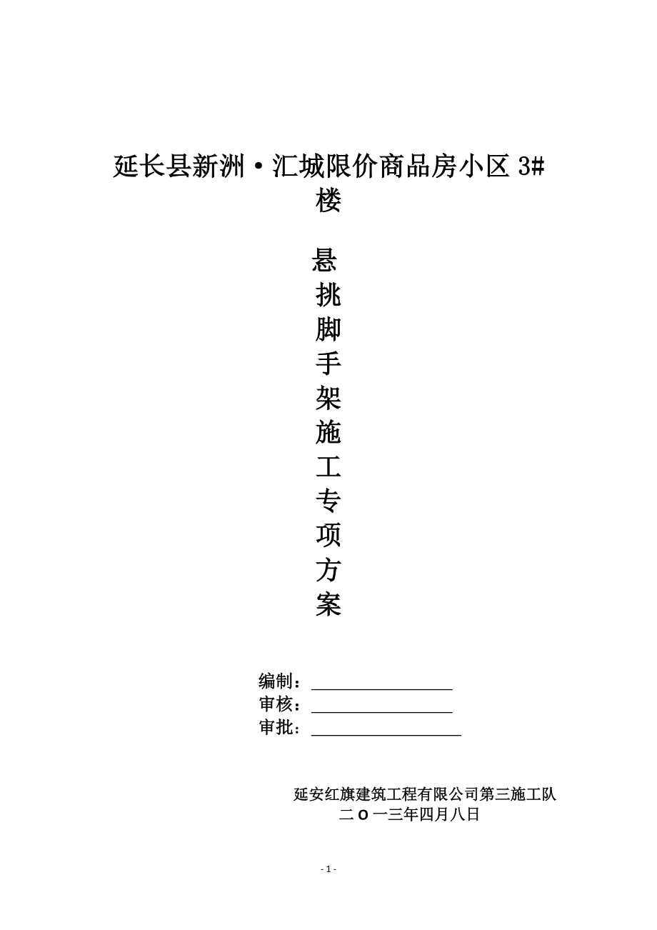 延长县新洲·汇城限价商品房小区3楼悬挑脚手架专项施.docx_第1页