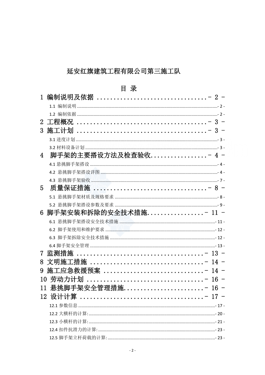 延长县新洲·汇城限价商品房小区3楼悬挑脚手架专项施.docx_第2页