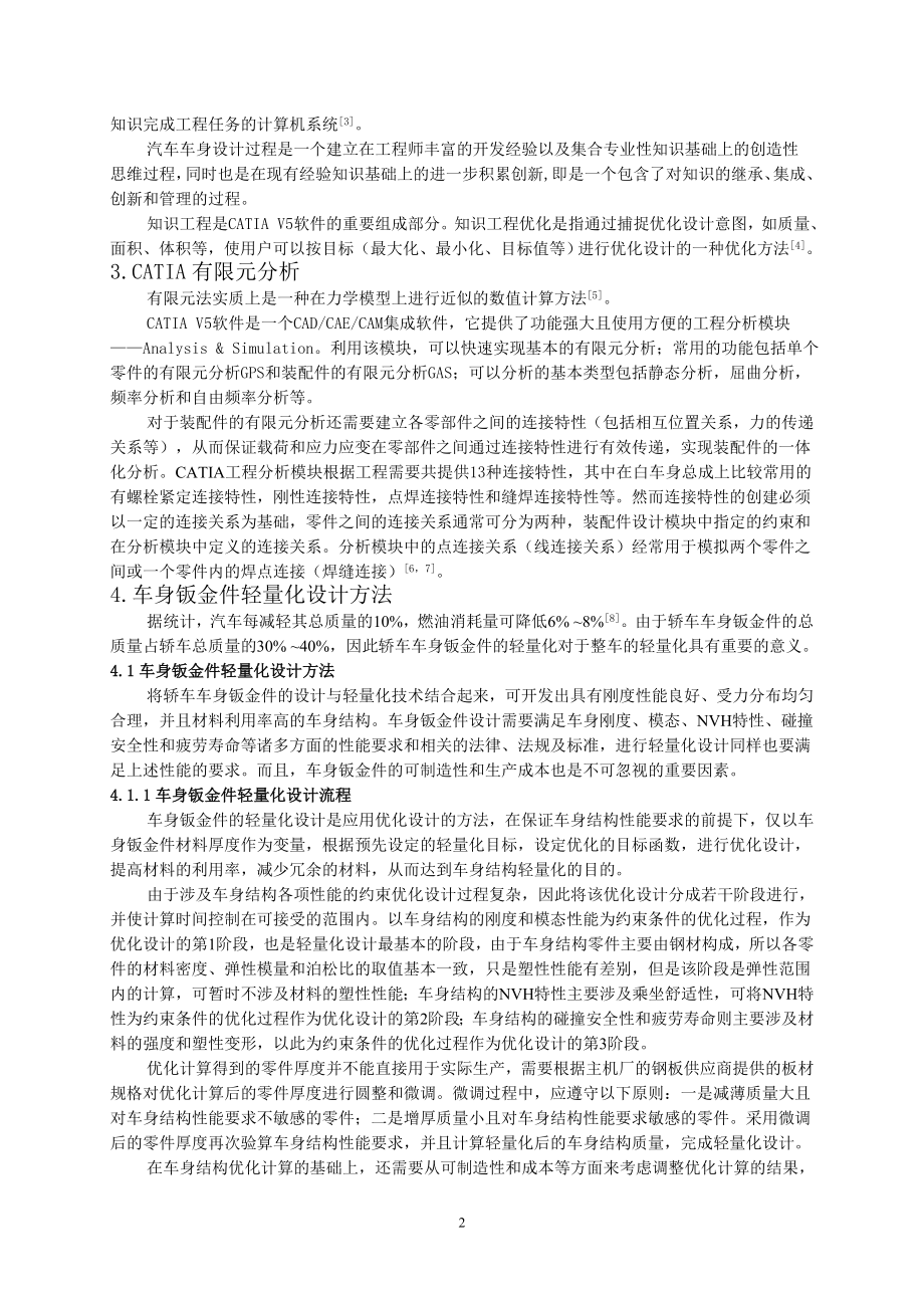 基于CATIA知识工程优化的车身轻量化设计.docx_第2页