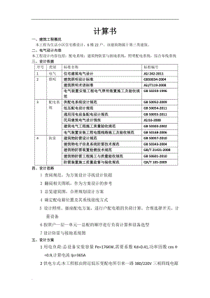 六层住宅电气计算书(DOC30页).doc