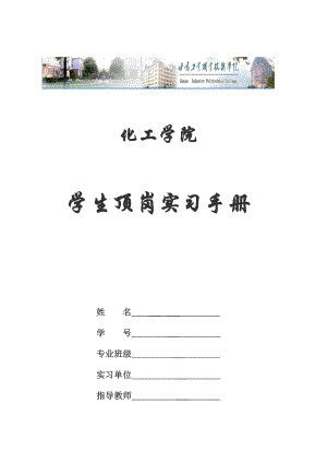 化工学院学生顶岗实习手册.docx