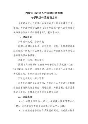 内蒙古自治区人力资源社会保障电子认证体系建设方案.docx