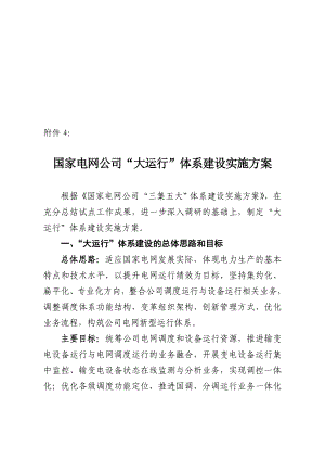 国家电网公司大运行体系建设实施方案介绍.docx