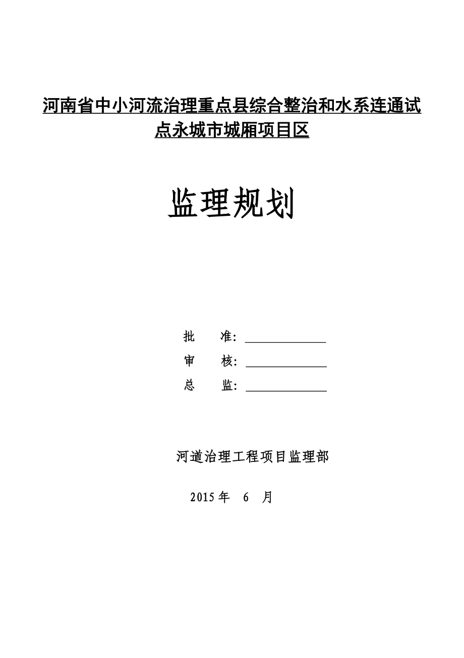 中小河治理工程监理规划(城乡).docx_第1页