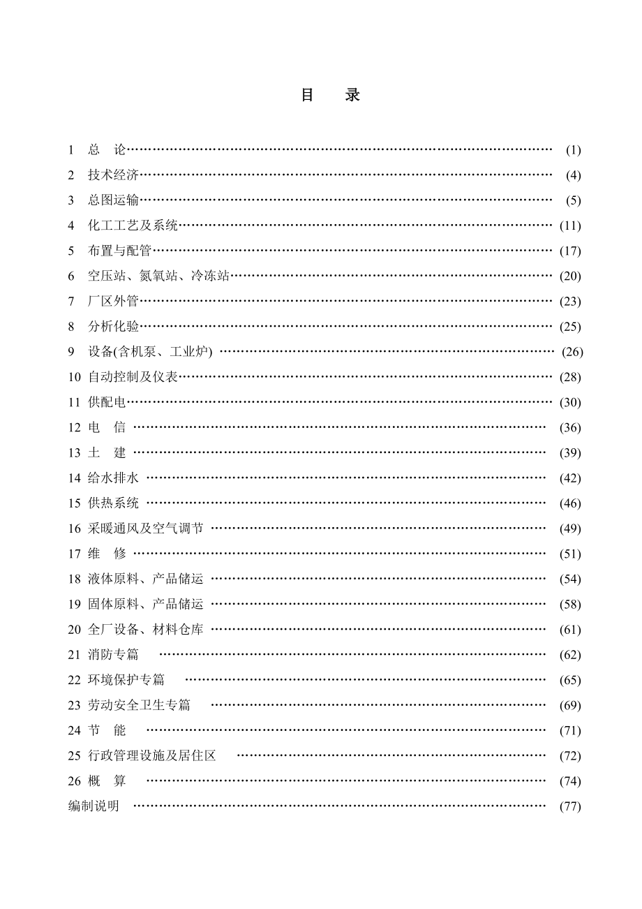 化工工厂初步设计深度规定.docx_第1页