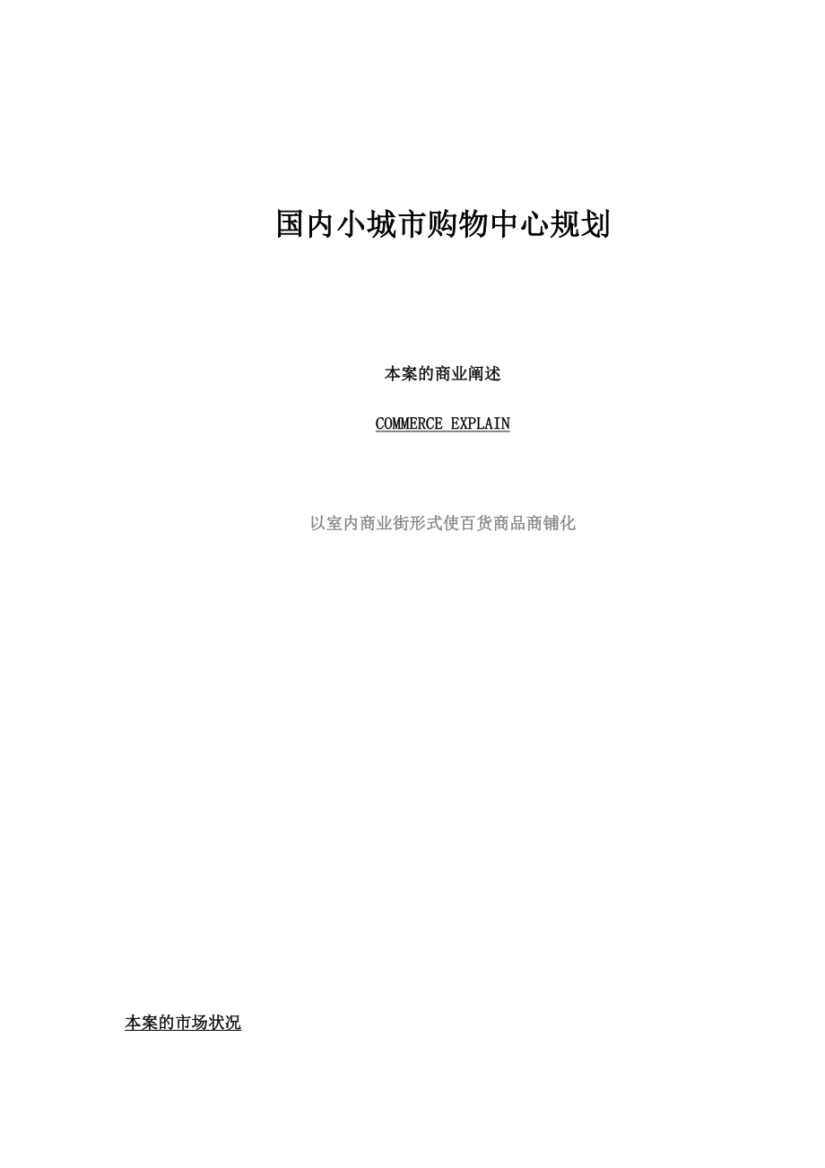 小城市购物中心规划分析.docx_第1页