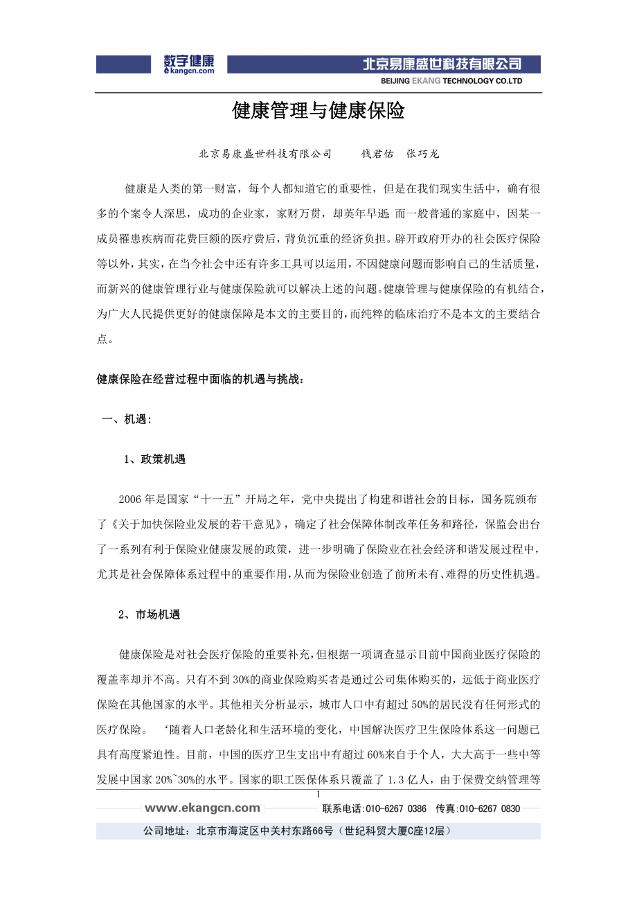 健康管理与健康保险.docx_第1页