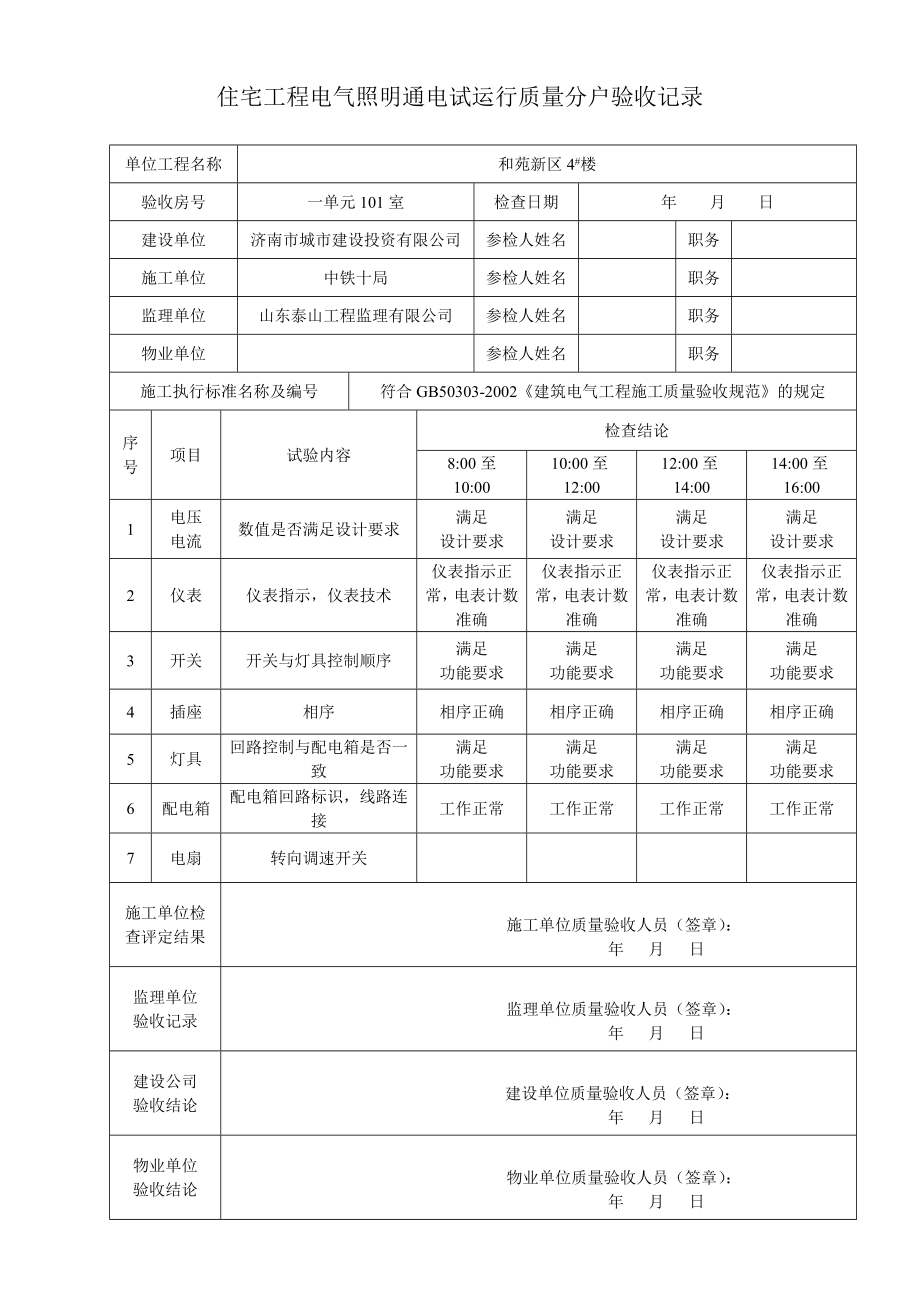 住宅工程电气照明通电试运行质量分户验收记录4.docx_第1页