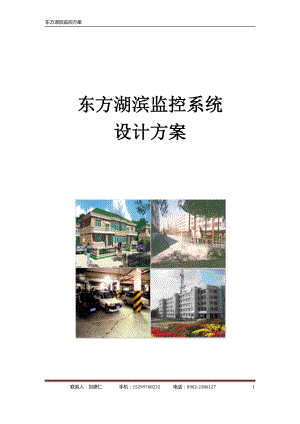 住宅小区监控系统方案.docx