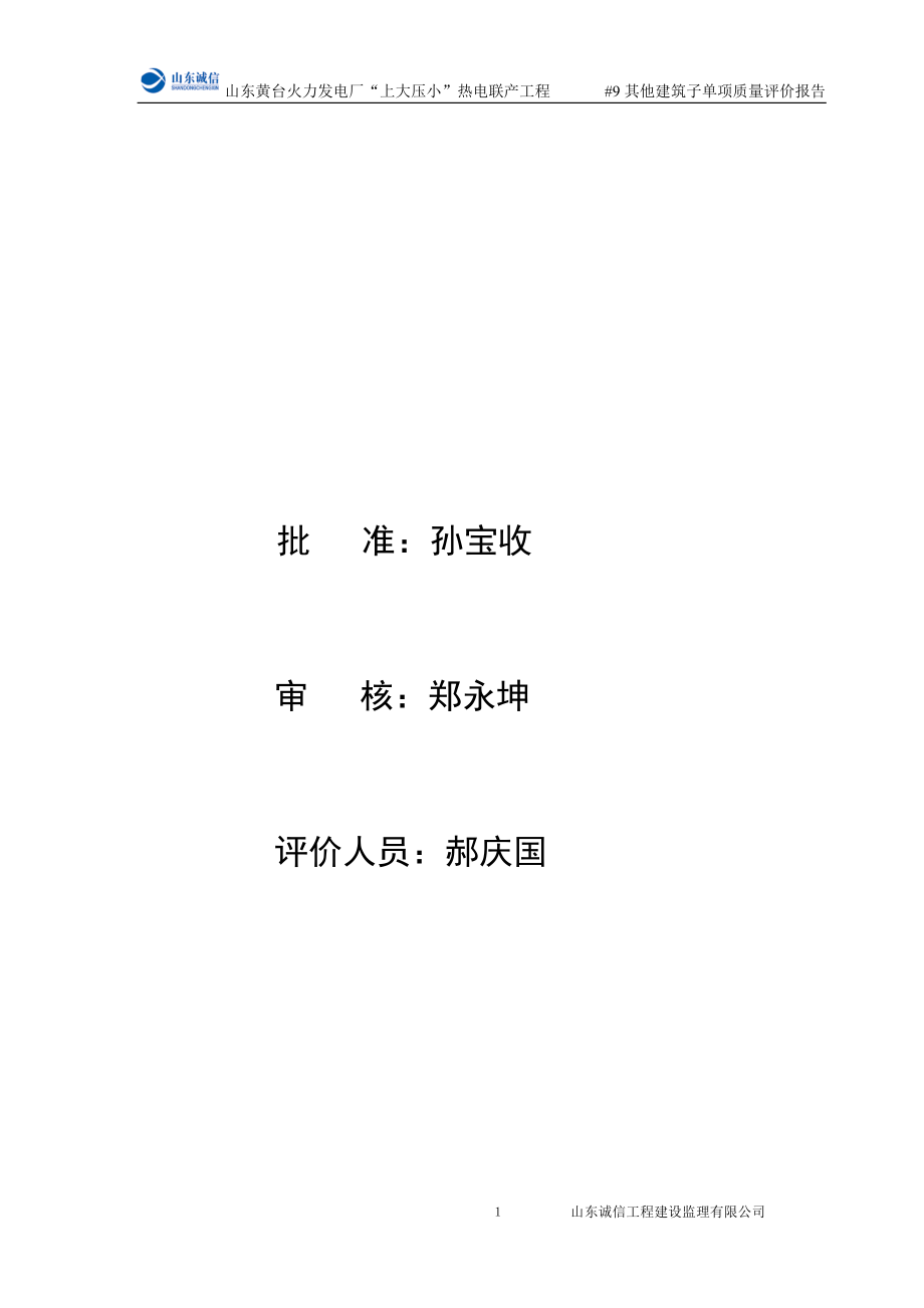 公司--9机组其它建筑子单项工程质量评价报告(终版).docx_第2页