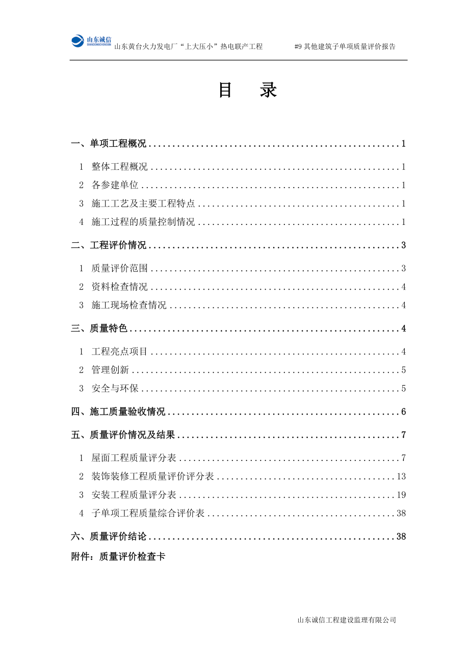 公司--9机组其它建筑子单项工程质量评价报告(终版).docx_第3页