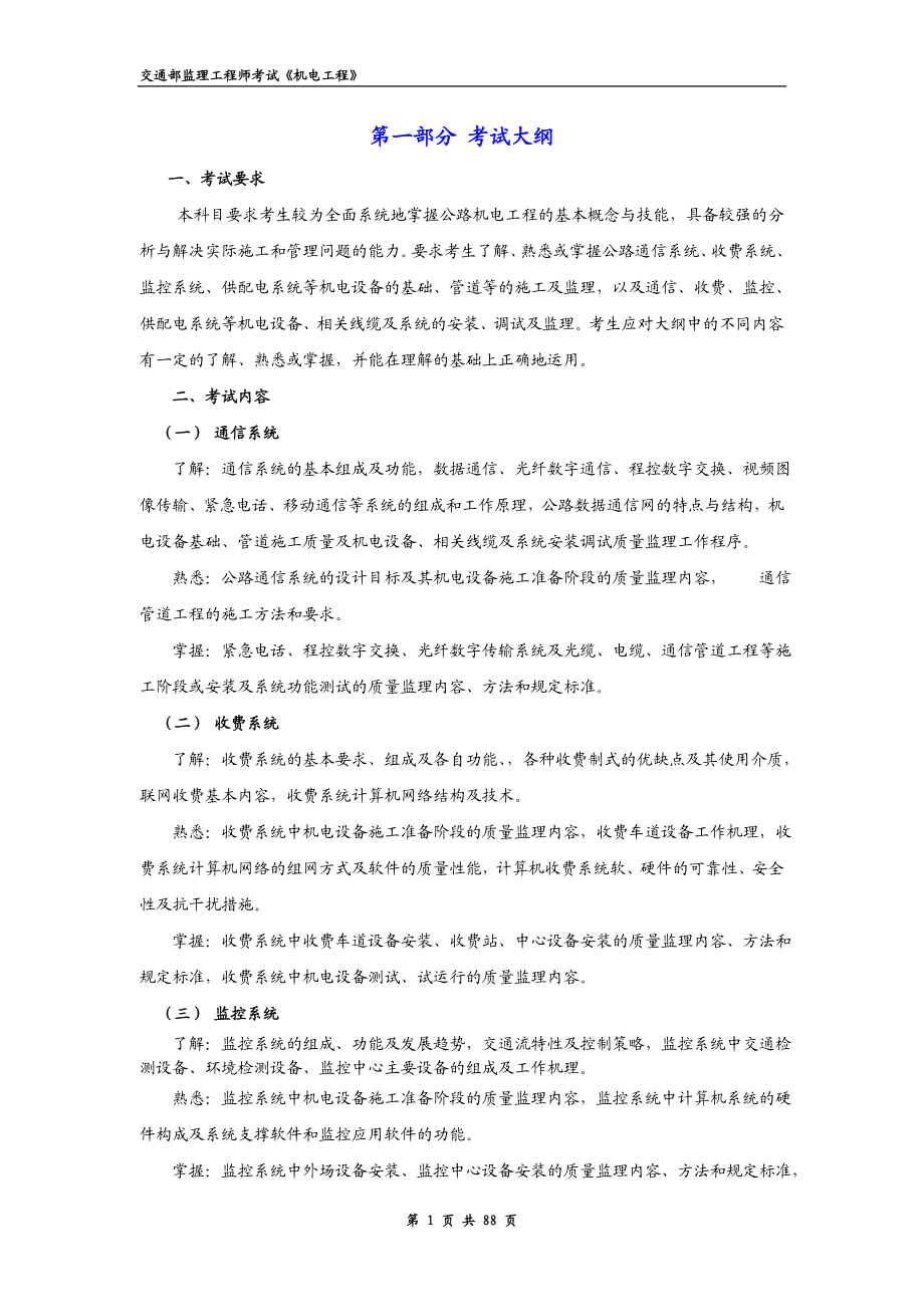 交通部监理工程师《机电工程》.docx_第1页