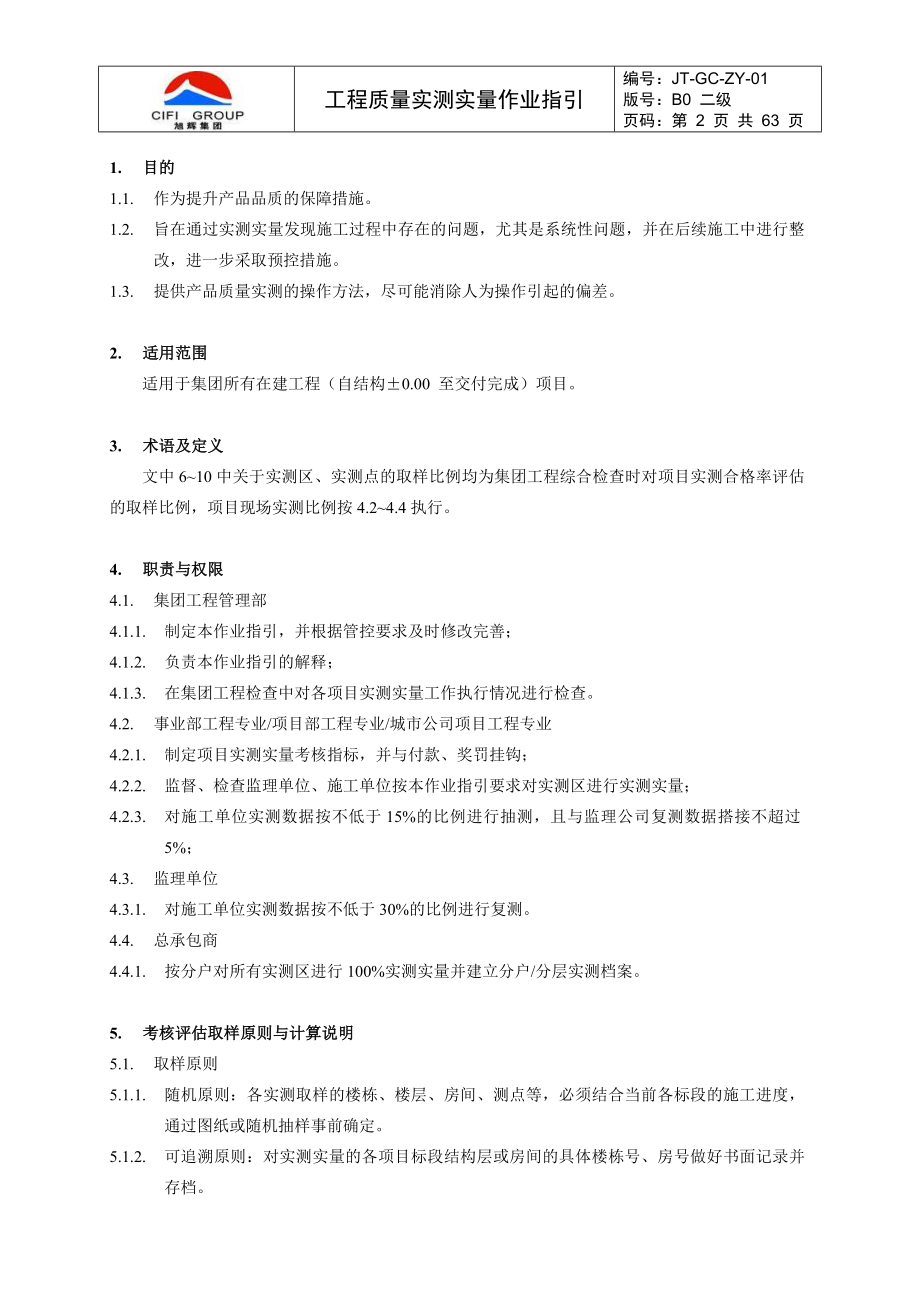 旭辉工程质量实测实量作业指引及相关标准.docx_第2页