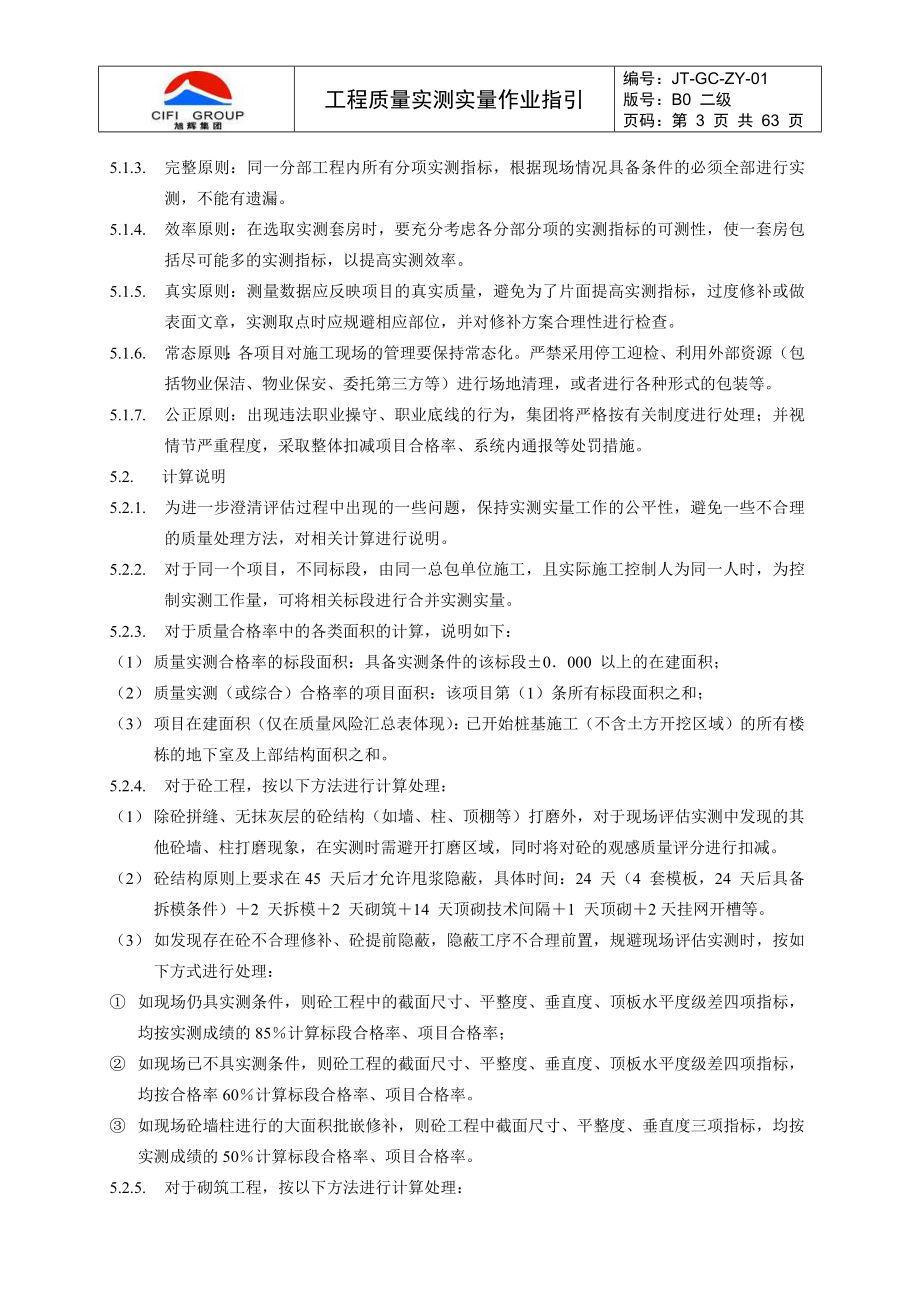 旭辉工程质量实测实量作业指引及相关标准.docx_第3页