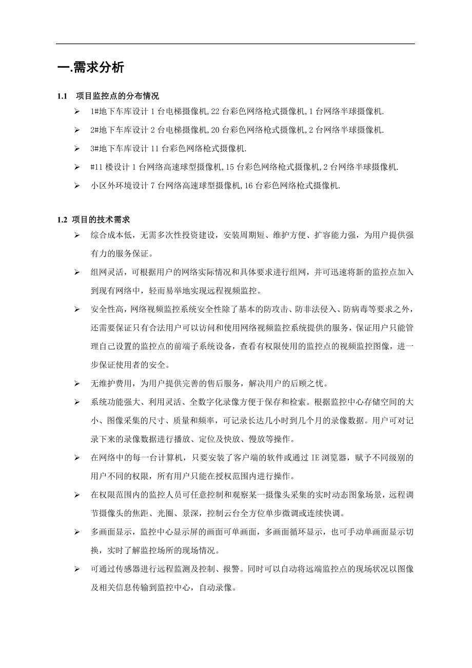 小区视频监控解决方案.docx_第3页