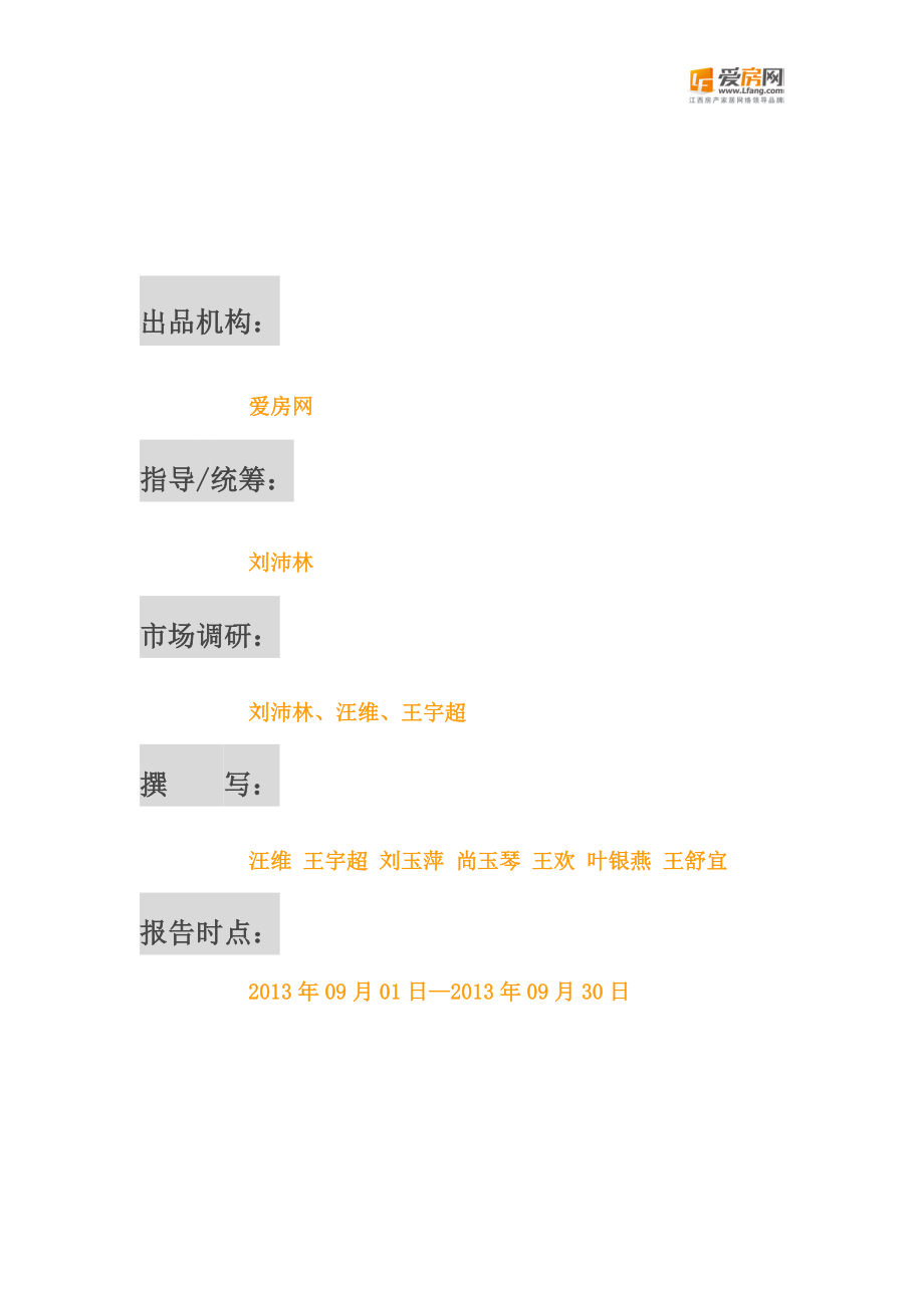 南昌房地产市场研究报告(DOC 54页).docx_第2页