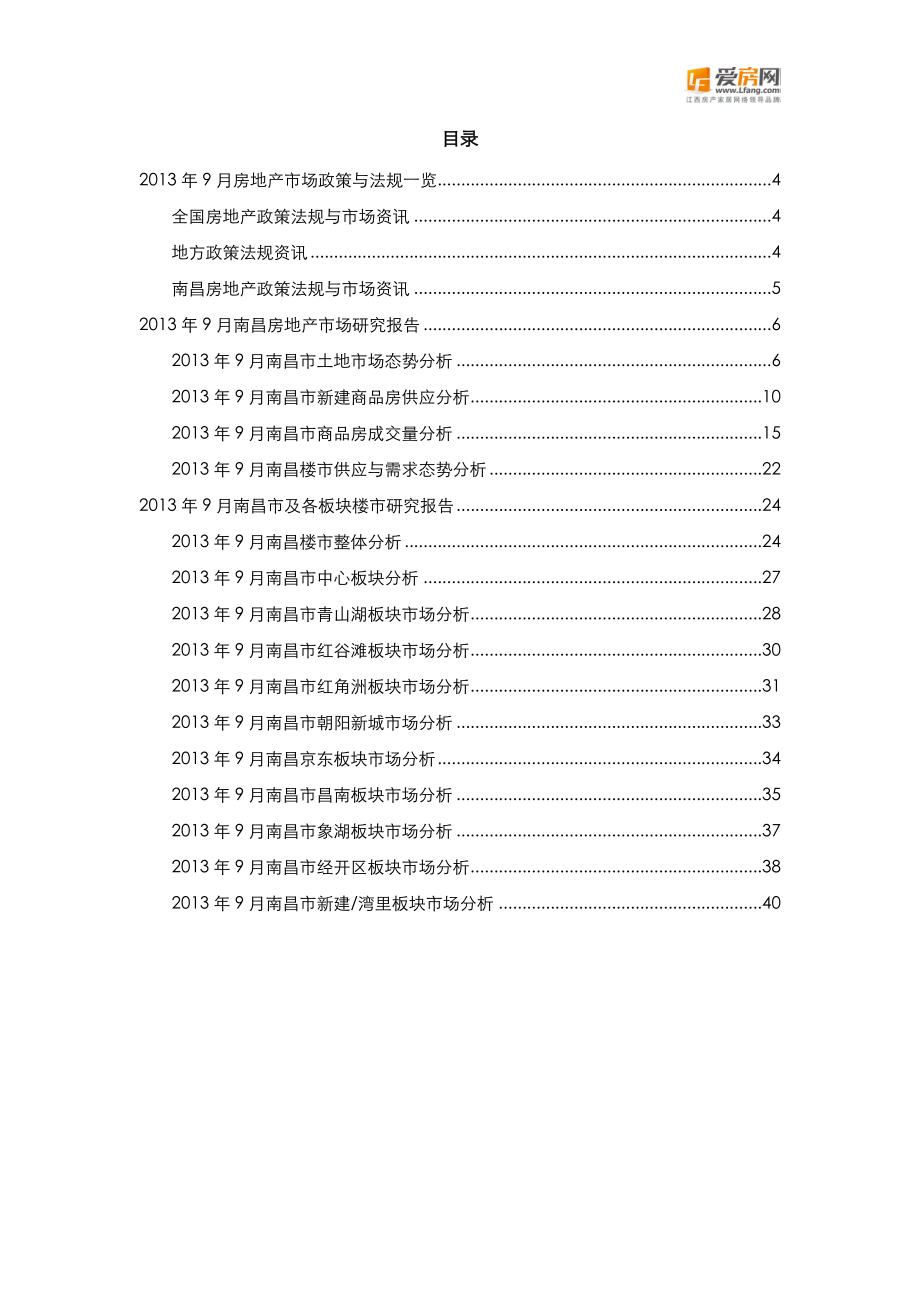 南昌房地产市场研究报告(DOC 54页).docx_第3页