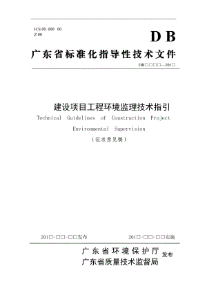 建设项目工程环境监理技术指引.docx