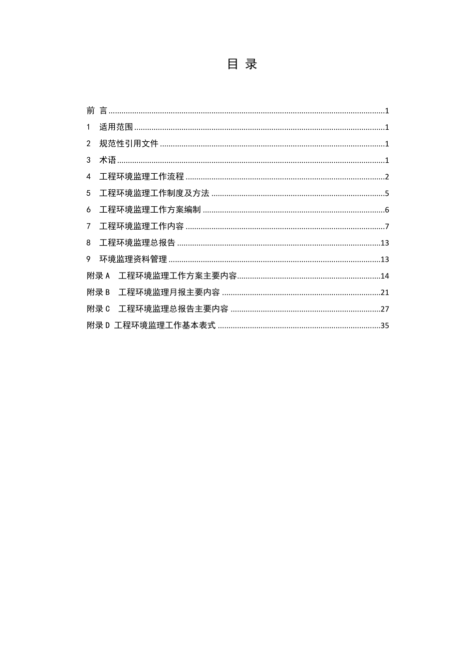 建设项目工程环境监理技术指引.docx_第2页