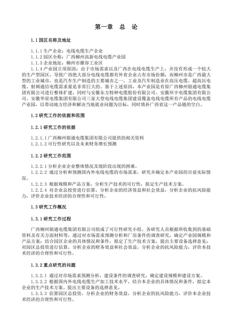 广西柳州银通高新电缆产业园项目可行性报告.docx_第1页