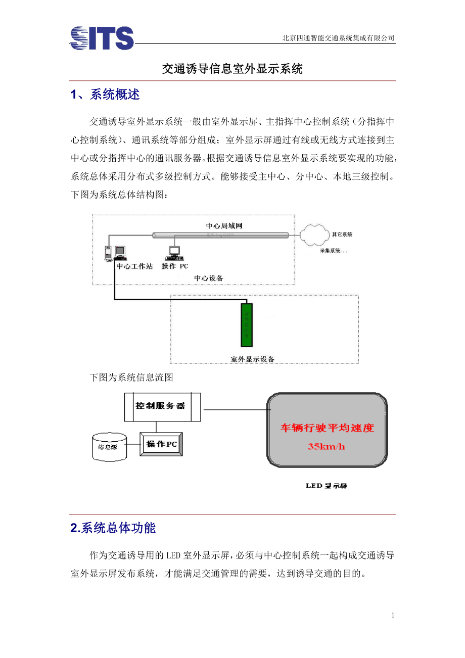 交通诱导信息室外显示系统.docx_第1页