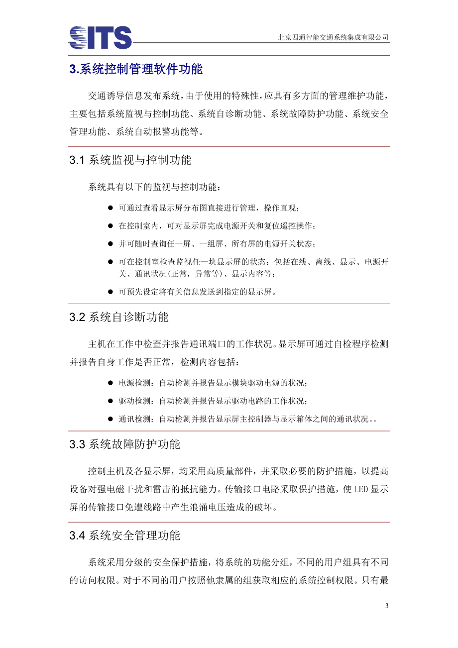 交通诱导信息室外显示系统.docx_第3页