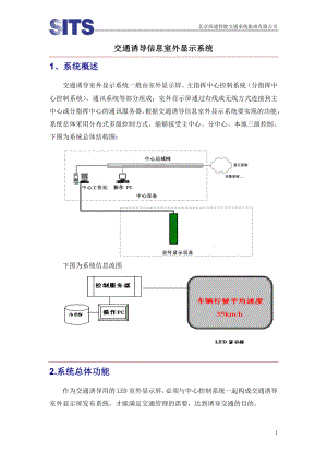 交通诱导信息室外显示系统.docx