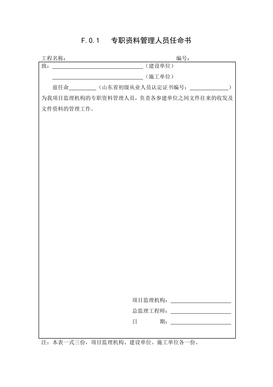 山东省建设工程监理文件资料管理规程全套表格(DOC33页).doc_第2页