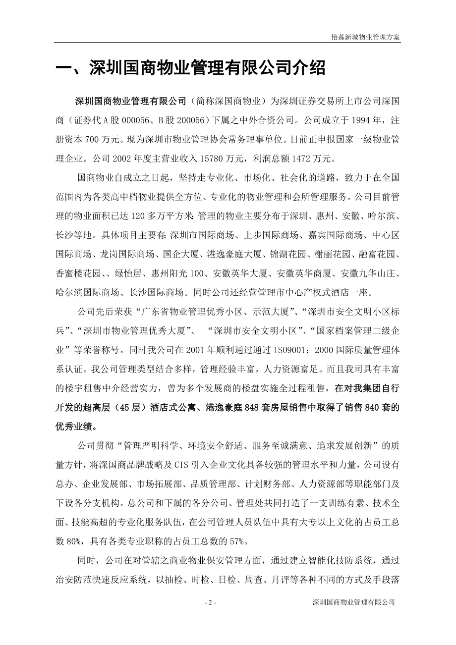 怡莲新城物业管理方案.docx_第2页