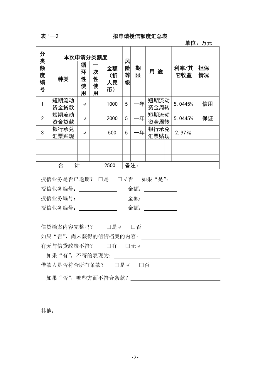 交通银行昆明分行客户授信申请书(1).docx_第3页