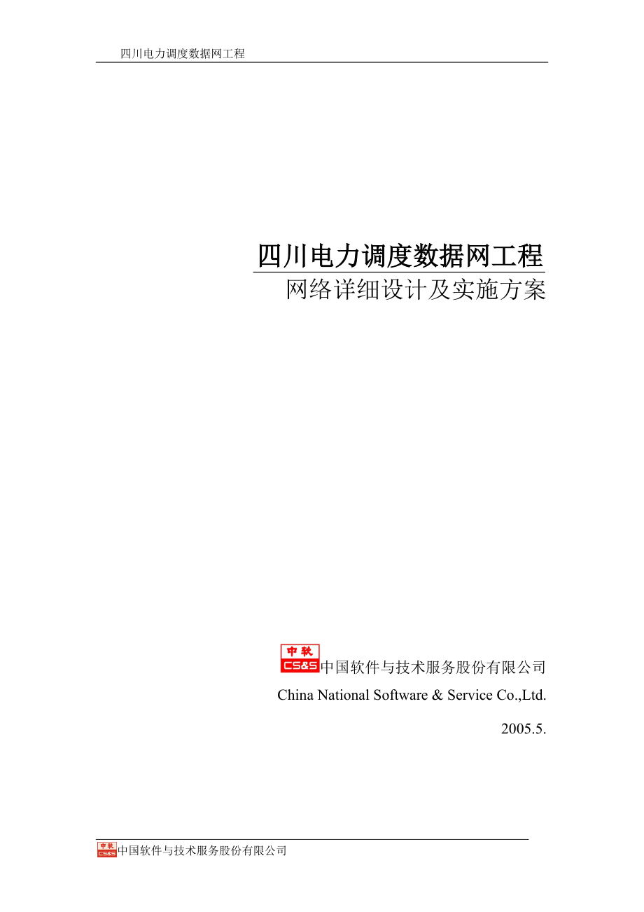 四川电力调度数据网络详细设计及实施方案.docx_第1页