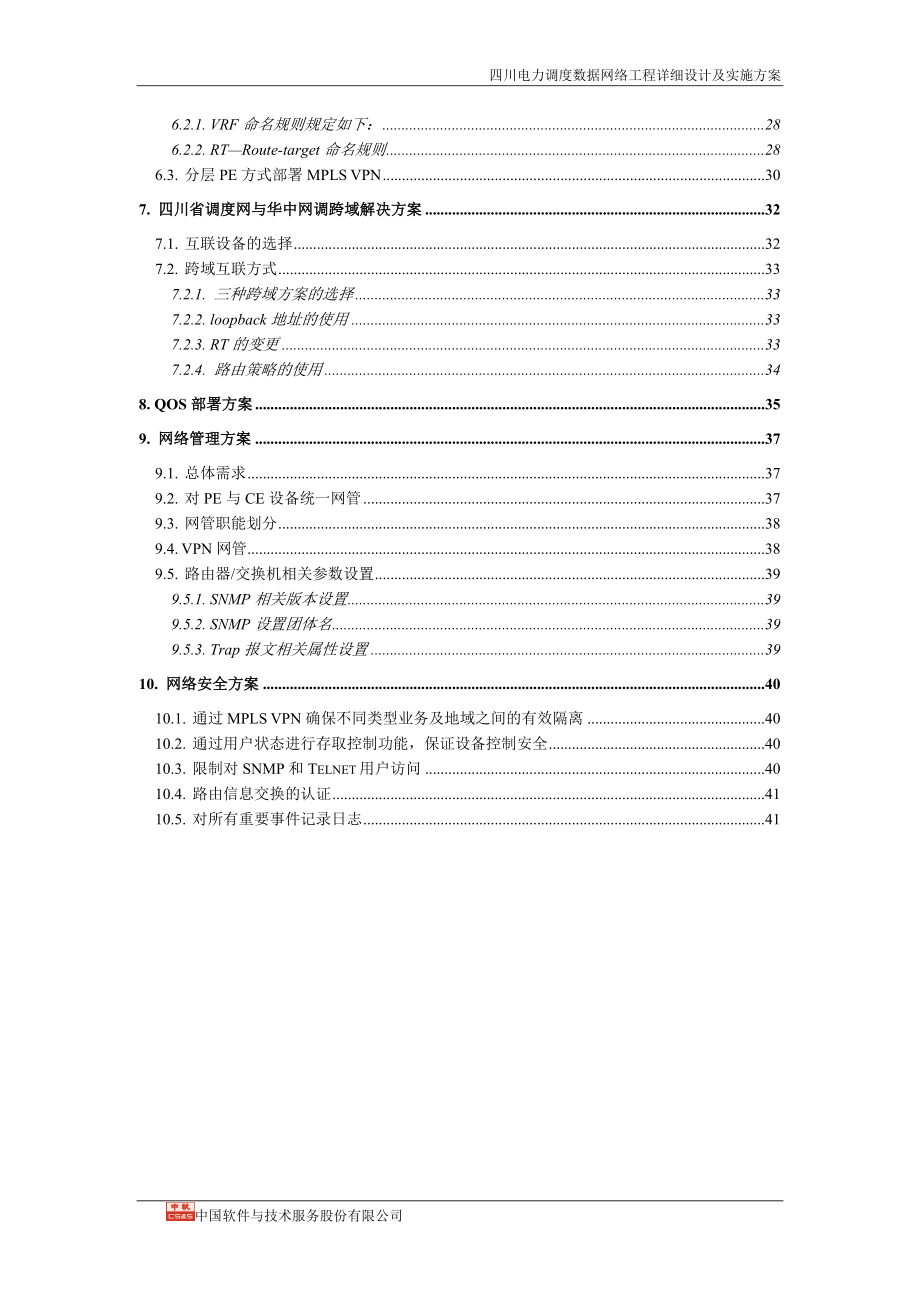 四川电力调度数据网络详细设计及实施方案.docx_第3页
