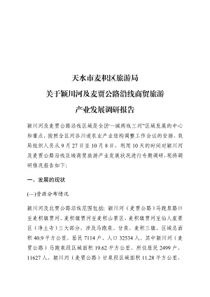 关于某商贸旅游产业发展调研报告.docx