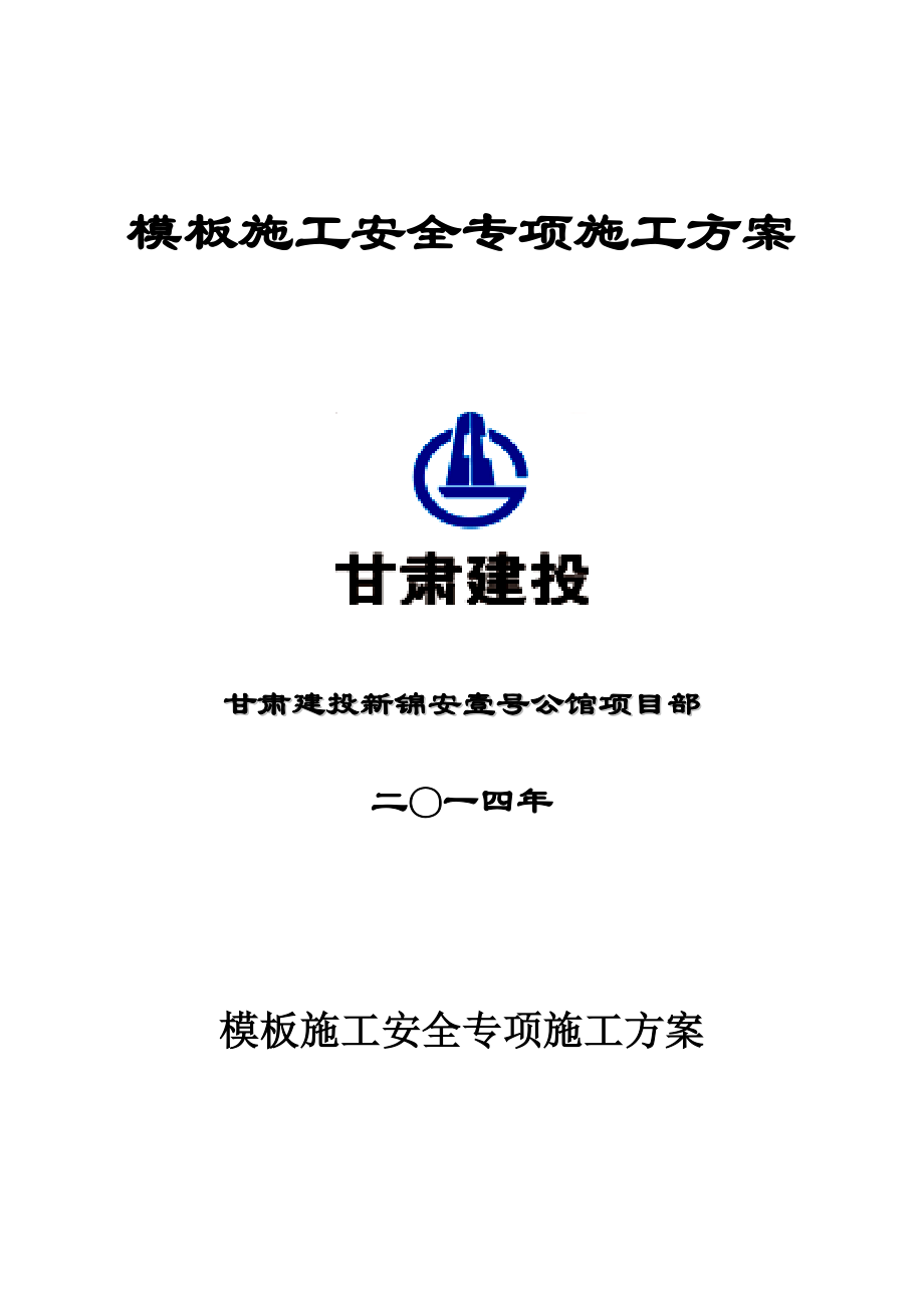 新锦安壹号公馆--模板工程安全专项施工方案.docx_第1页