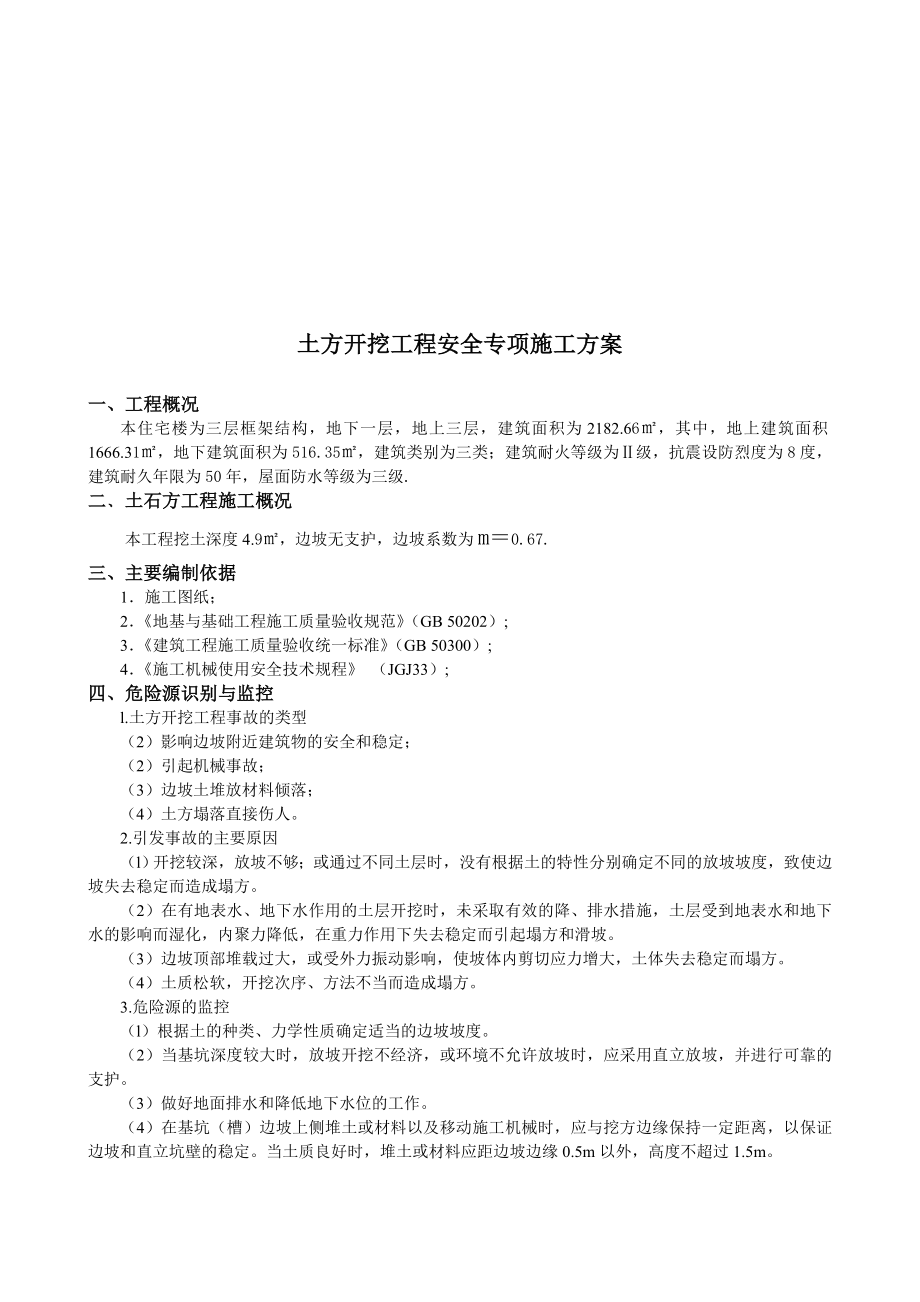 土方开挖工程安全施工方案.docx_第1页