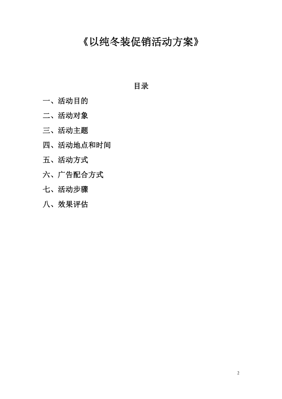 以纯冬装促销活动方案.docx_第2页