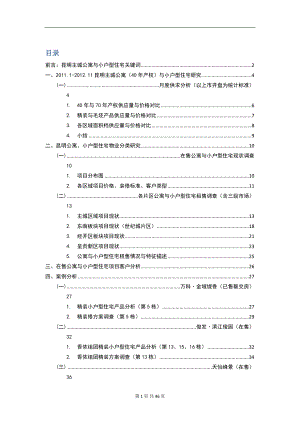 昆明主城公寓与小户型住宅调查表(12月).docx