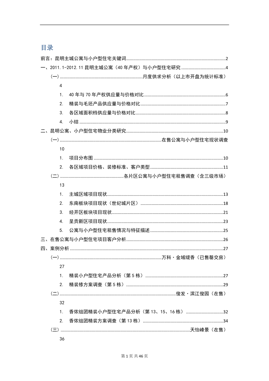 昆明主城公寓与小户型住宅调查表(12月).docx_第1页