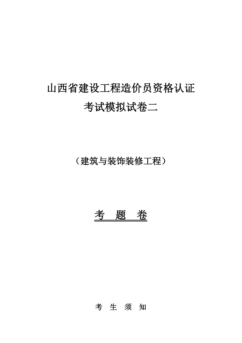 建筑与装饰装修工程造价师资格考试.docx_第1页