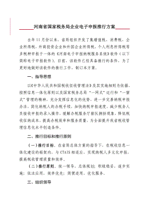 国家税务局企业电子申报推行方案.docx