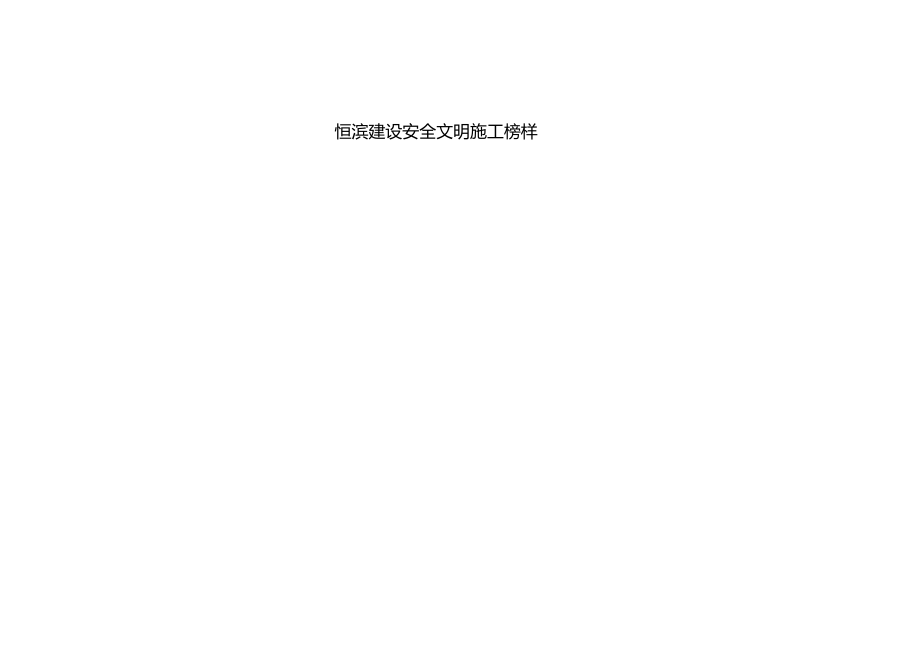 恒滨建设安全文明施工榜样.docx_第1页