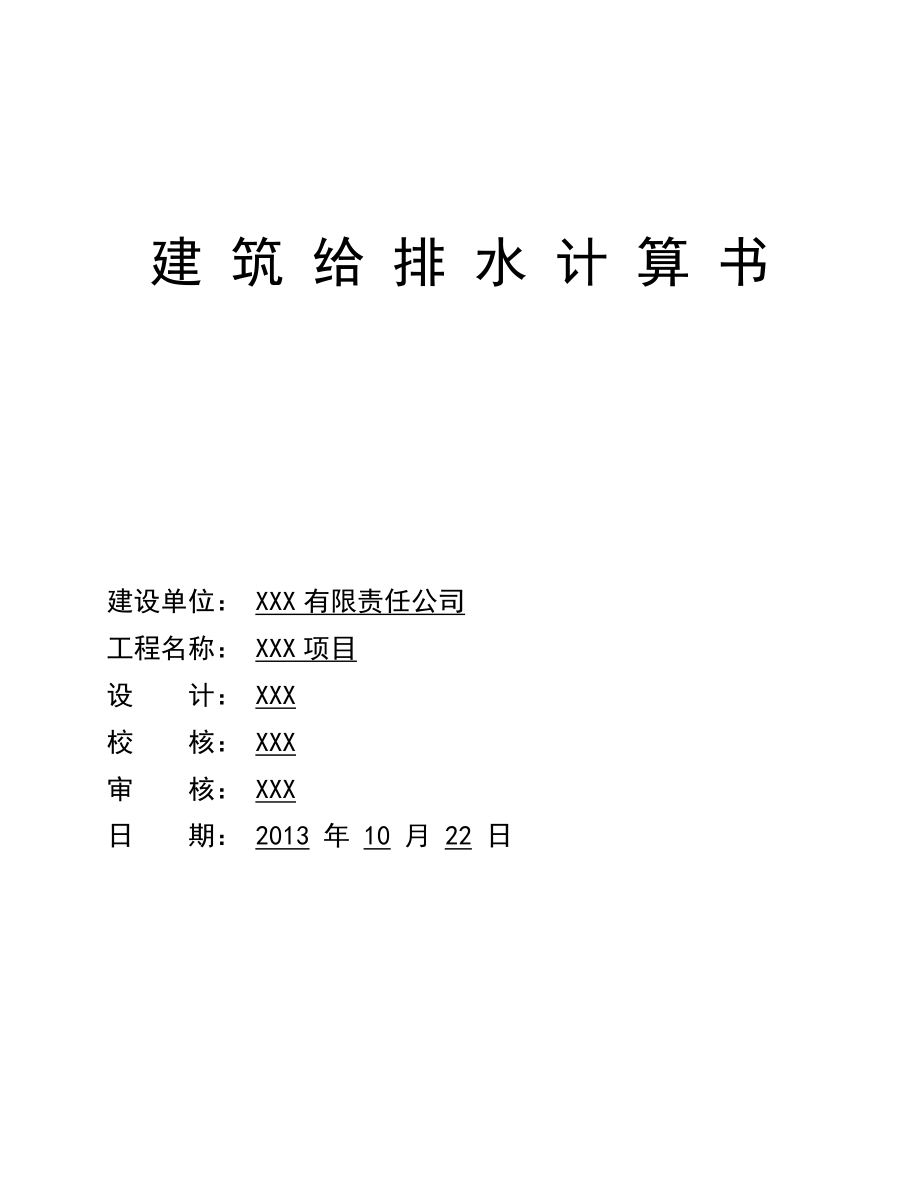 建筑给排水计算书范本(XXXX年).docx_第1页