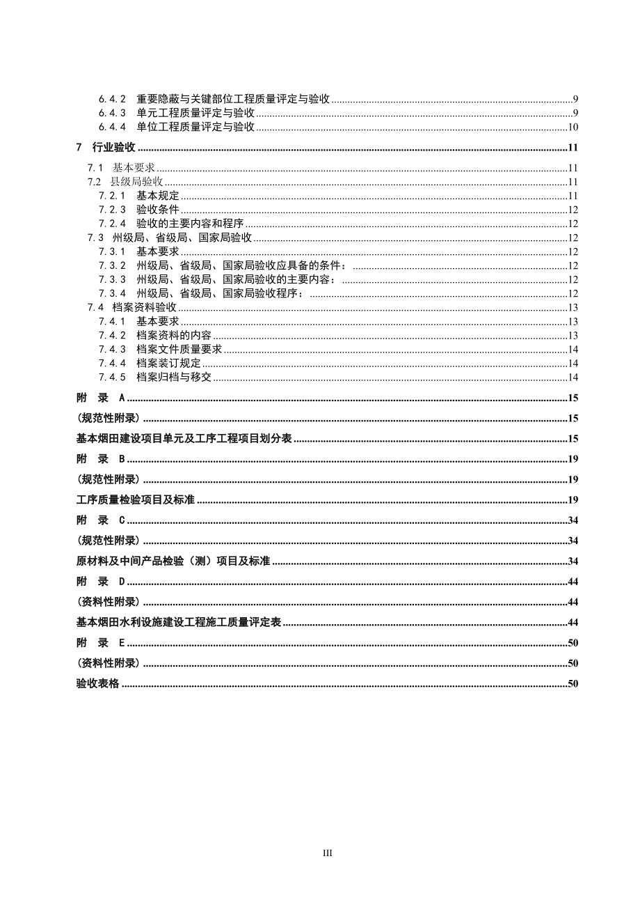 基本烟田水利设施建设工程质量评定与验收规程.docx_第3页