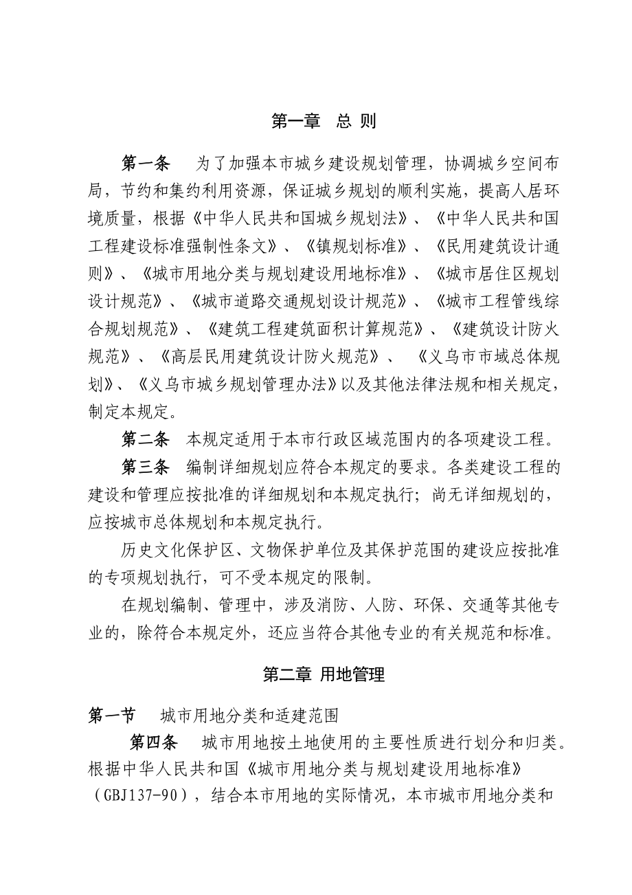 义乌市城乡房地产规划管理技术规定.docx_第2页