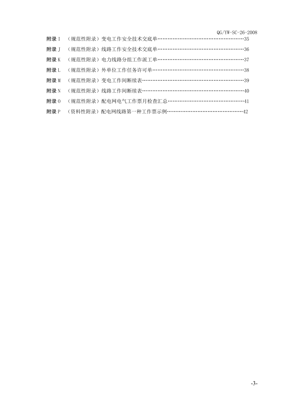 云南电网公司配电网电气工作票实施细则.docx_第3页