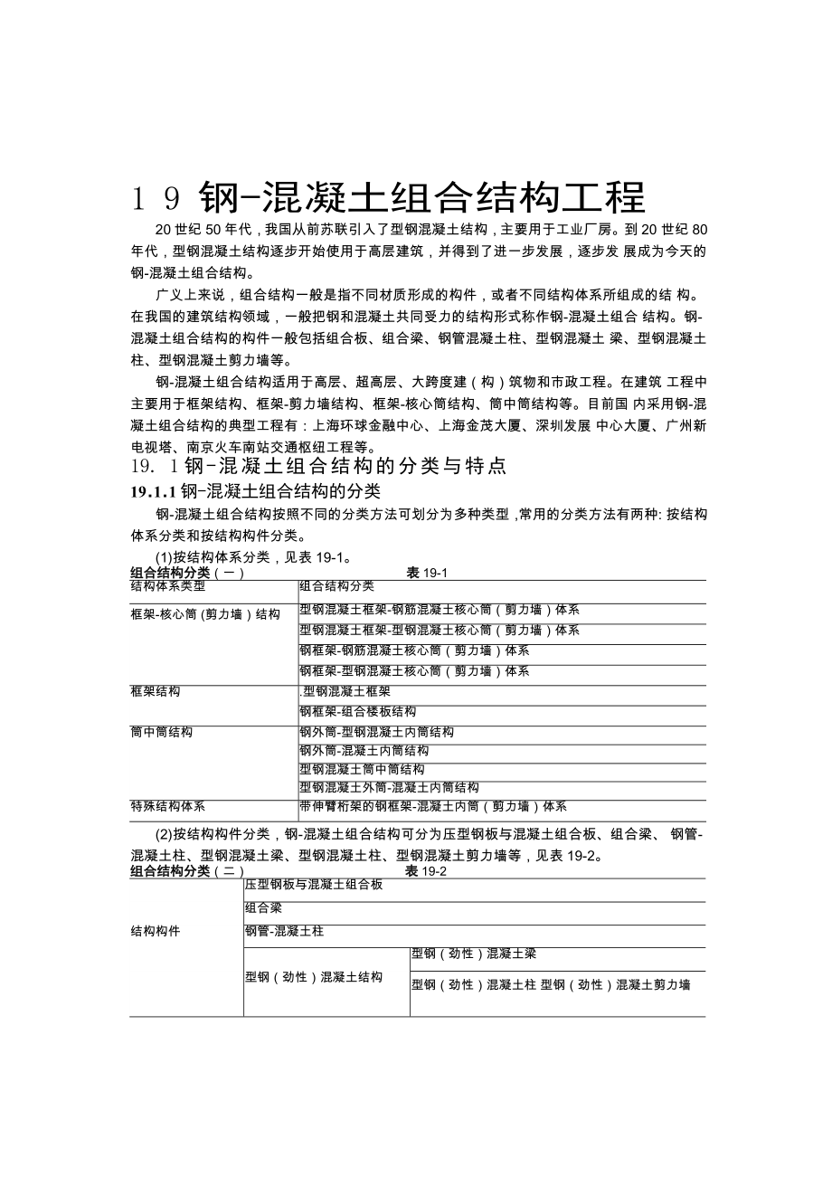 建筑施工手册3-19钢-混凝土组合结构工程.docx_第1页