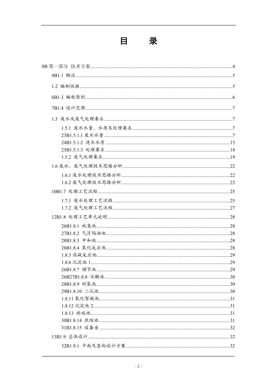 化工废水和废气处理工程技术方案完整版.docx_第2页