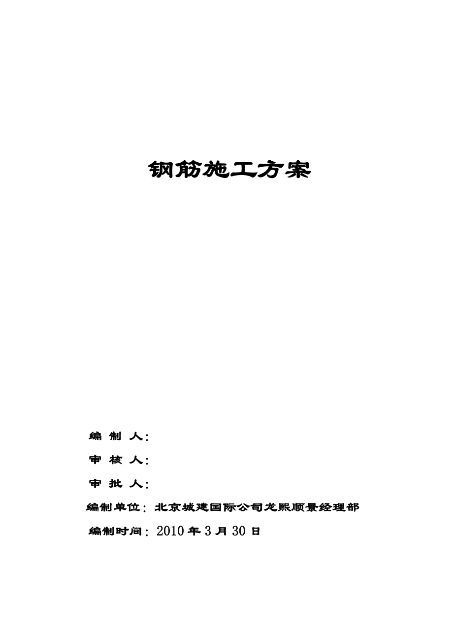 京南绿色生态社区龙景湾A区别墅工程钢筋施工方案.docx_第2页