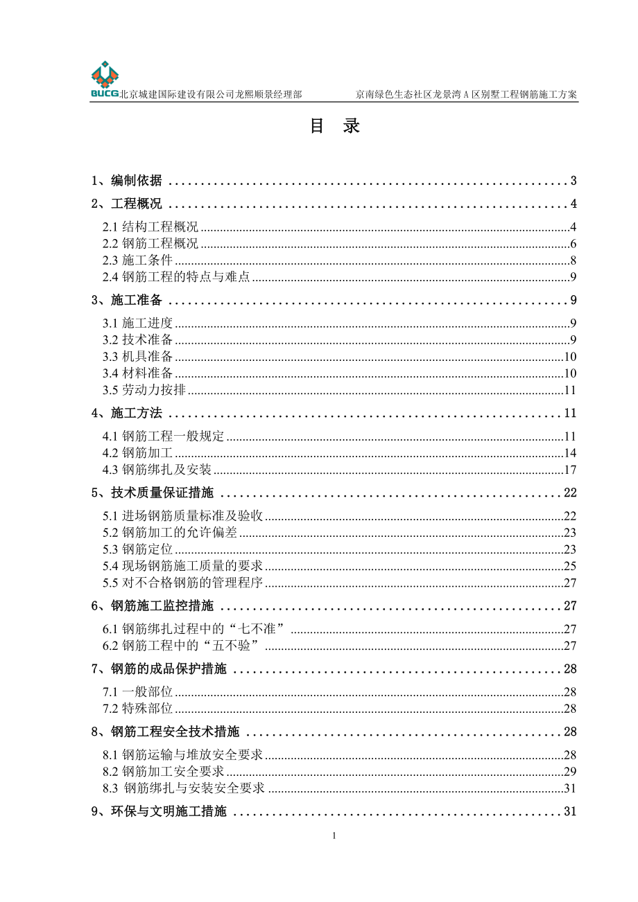 京南绿色生态社区龙景湾A区别墅工程钢筋施工方案.docx_第3页